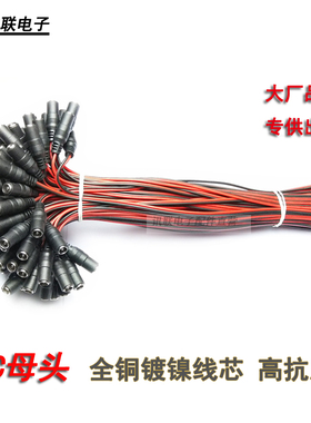 DC电源线母头 红黑线dc对接头5.5*2.1监控供电母插头直流电源插头