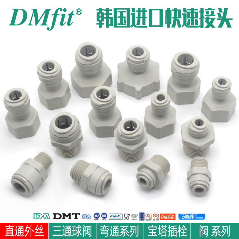 韩国dm快速接头净水器3/4分外牙2分PE直饮水管8mm转换配件AMC0606