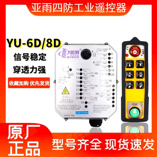 亚雨工业遥控器专家YU-6D/8D双梁起重机行车防水6键8键双速遥控器