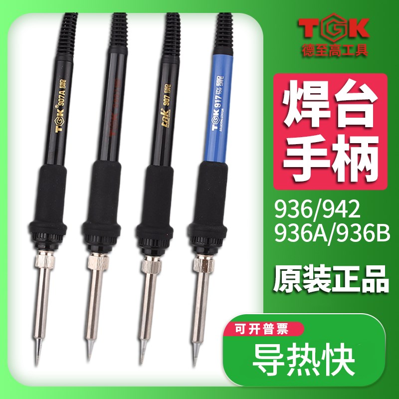 德至高TGK-936/936A B/942/S936八针五孔恒温焊台907B烙铁手柄tak