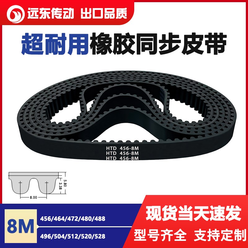 橡胶同步带HTD8M456/464/472/480/488/496/504/512/520/528