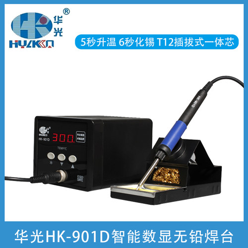华光HK-901D智能数显无铅焊台发热芯烙铁头一体90W快速升温电焊笔