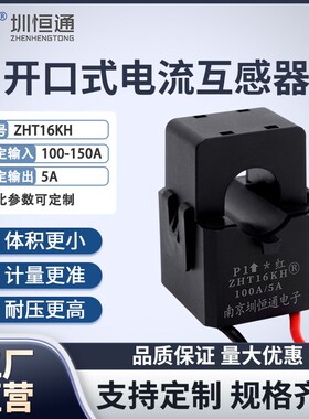 开口式卡扣式一次电流互感器 ZHT16KH 孔径16mm 100A/5A 150A/5