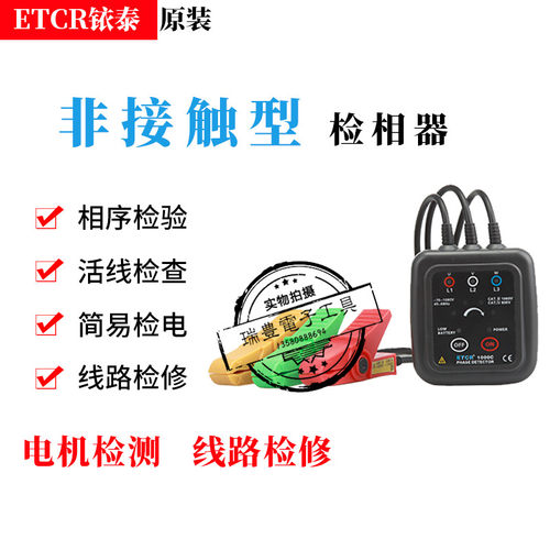 铱泰ETCR1000C/D三相相序表相序检测仪 电机三相检测仪相序测试仪