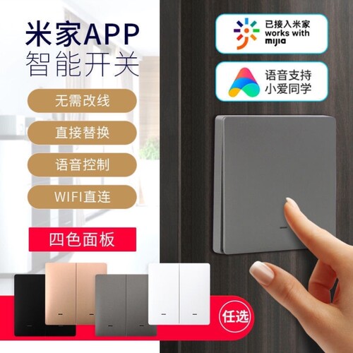 米智能wifi开关家庭APP远程控制开关小爱同学语音控制墙壁开关