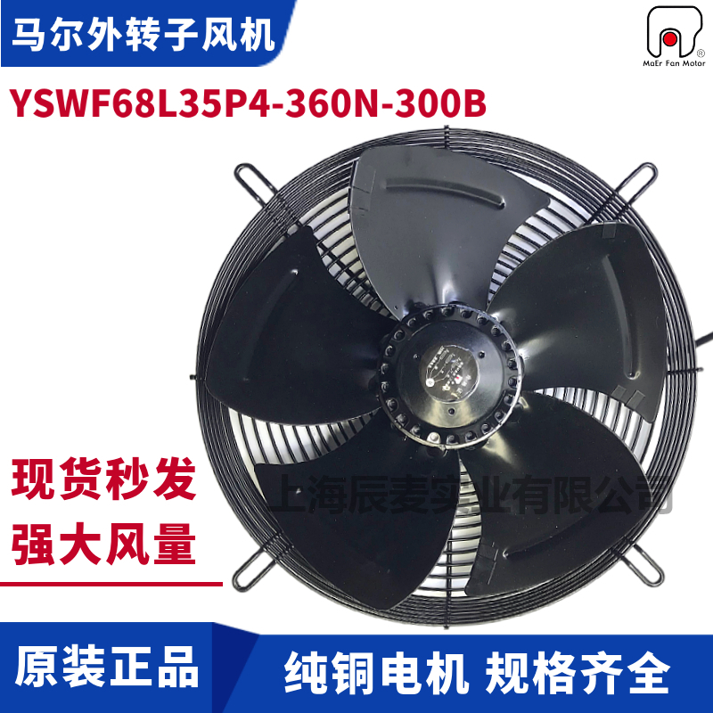 MAER马尔风机YSWF68L35P4-360N-300-B吹风380V外转子排风散热风扇