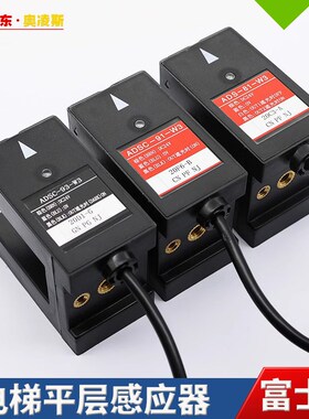 【包换包邮】富士达电梯平层感应器ADS-83 81 93 91-W3