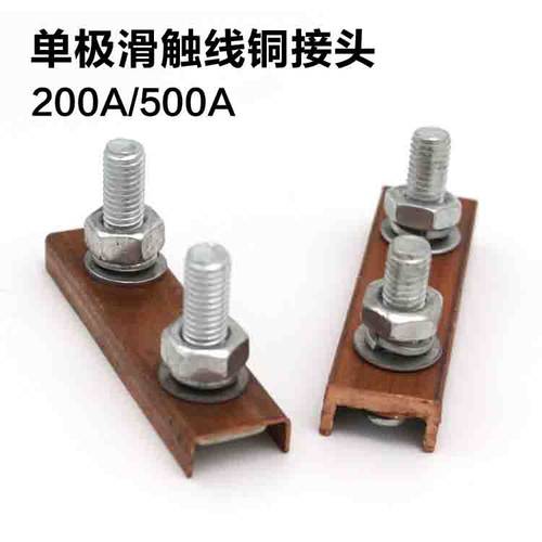 起重机行车单极铜滑触线配件 铜接头200 500 800A 连接器