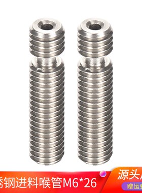高品质3D打印机喉管配件 Makerbot 不锈钢进料喉管M6x26 高精度