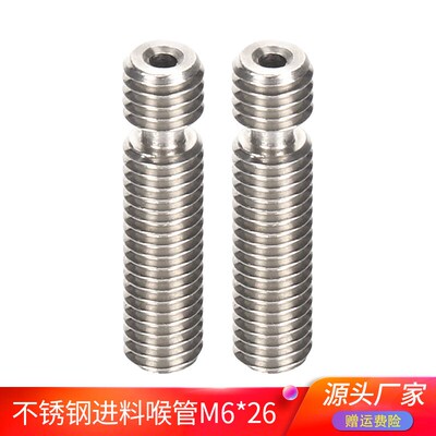 高品质3D打印机喉管配件 Makerbot 不锈钢进料喉管M6x26 高精度