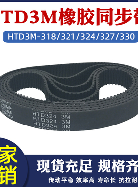 橡胶同步带HTD3M-318/321/324/327/330  圆弧齿 传动带 节距=3mm
