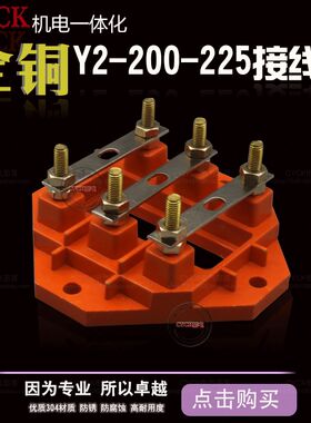 三相电机接线板接线柱 Y2-200-225全铜加厚接线端子 孔距140mm M8