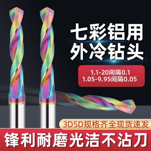 七彩涂层铝用合金钻头3D高光铜铝件专用数控钨钢麻花钻5D定柄钻