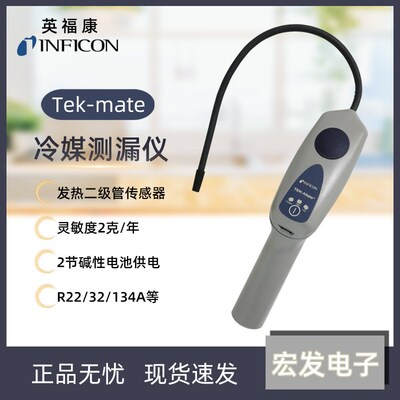 INFICON英福康TEK-Mate冷媒检漏仪 冰箱氟利昂制冷剂查漏D-TEK3