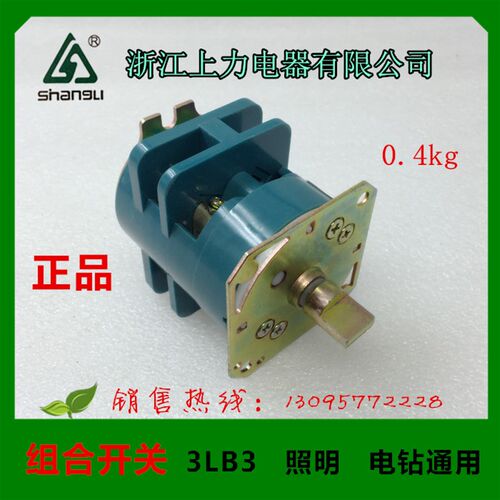 浙江上力电器  组合开关  3LB3  照明  电钻通用  660V  2.5A