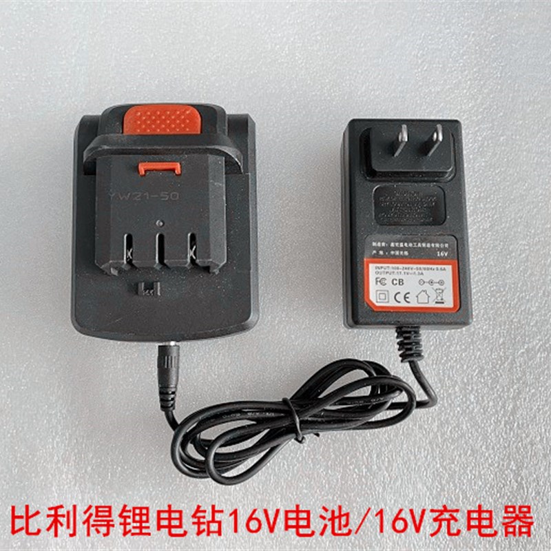 比利得16V充电钻电池充电器泉有鑫宏盛3116/6116电池冲电器配件