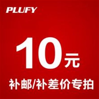 10元运费补差价 邮费专拍
