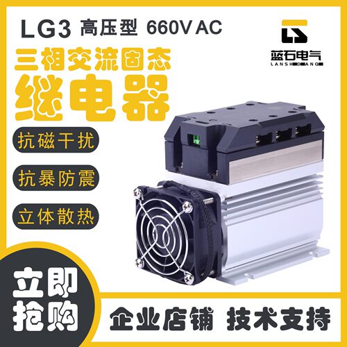 三相交流固态继电器LG3A6640DS高压型40A 660VAC 散热器一体 蓝石