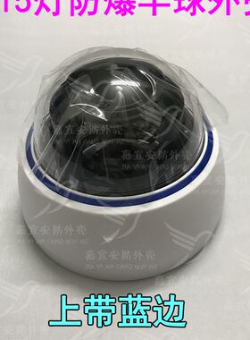 新款红外防爆半球监控外壳/红外15/18/20灯防爆监控摄像机外壳