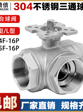 腾信304不锈钢平台三通球阀内螺纹Q14/15F-16P水管气动电动开关阀