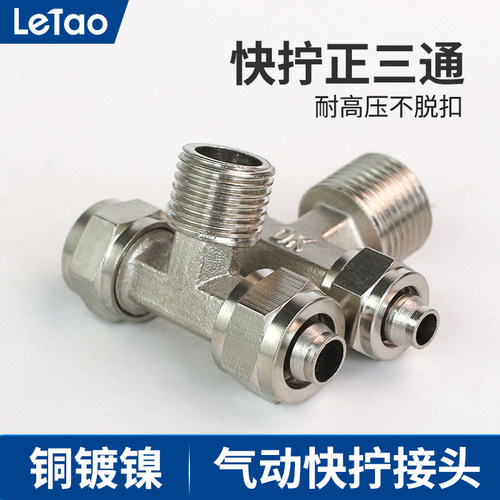 气动快拧接头铜镀镍T型螺纹外丝正三通TF6 8 10 12mm1 2 3 4分