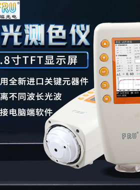 FRU威福光电可切换口径便携式WN700D分光测色仪油墨调漆高精度