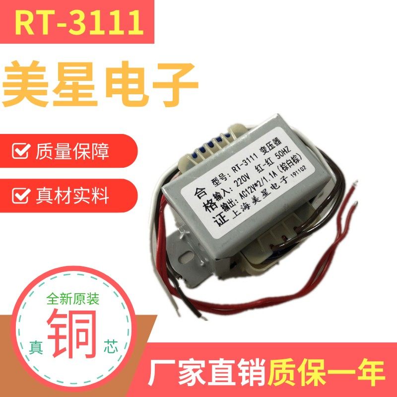RT3111有源音箱变压器 EI-57型 220V转12V2 1.1A电脑音箱变压器