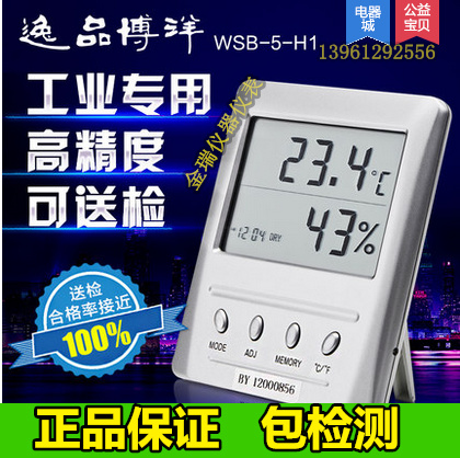 正品保障 逸品博洋高精度 WSB-5-H1包检测工业级温湿度计测温仪