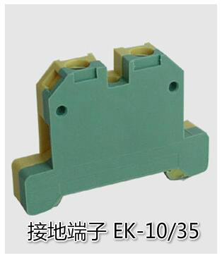通用组合式接地型接线端子 EK-10/35 铜