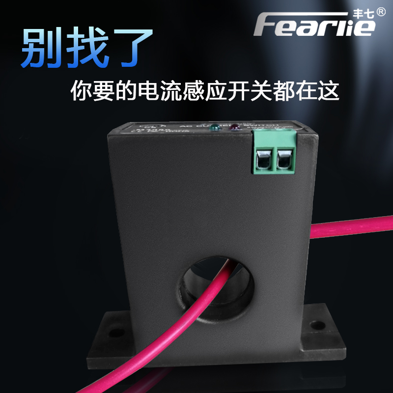 丰七牌电流互感联动控制开关M3050常开感应越限过载报警监控模块