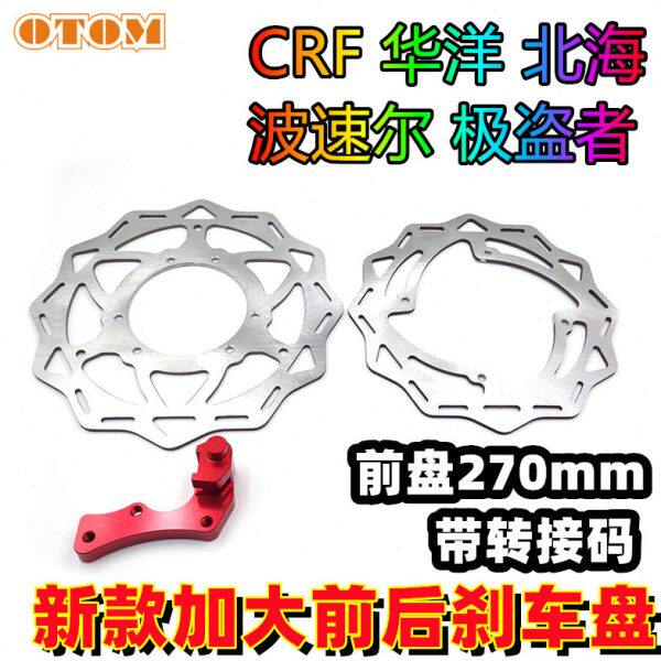 极盗者CRF改装加大前刹车盘270mm制动碟片波速尔歼1歼5泰坦M1M2M4