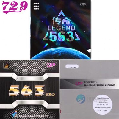 友谊729心传563生胶乒乓球胶皮颗粒胶生胶套胶下沉传奇563生胶皮