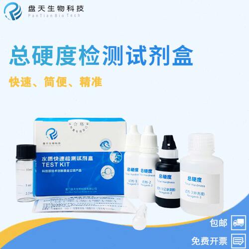 水质硬度试剂盒总硬度检测自来水饮用水产养殖硬度钙镁离子测试剂