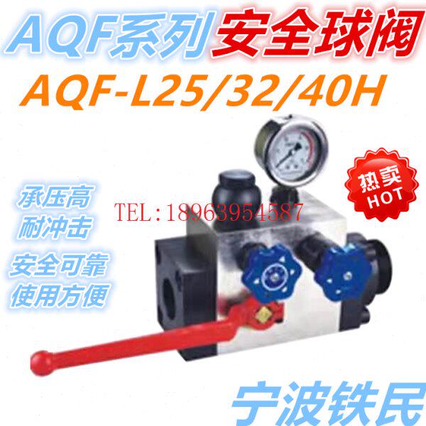 铁民蓄能器安全球阀AQF-L25/32/40H1-A/B,AQF-LS25H3-A/LW25H2-B