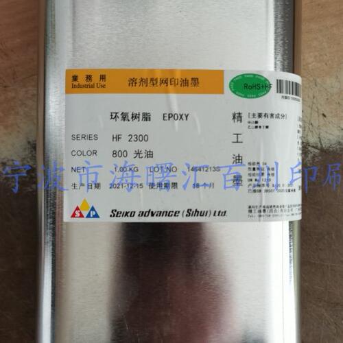 SEIKO/精工油墨/单组份烘烤型金属油墨 HF-2300-800光油 含13%税