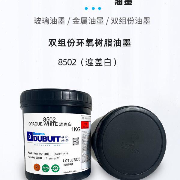 杜比油墨8502白色8500玻璃油墨塑料金属法国DUBIUT硬塑料丝印移印