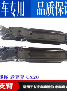 适配长安奔奔迷你MINI奔奔CX20下肢臂下摆臂下支臂总成前悬挂摆臂