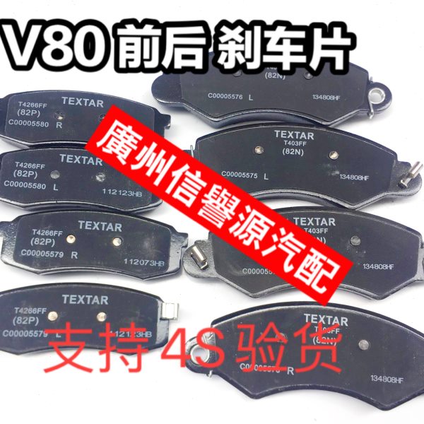 大通V80刹车片前刹车皮后刹车皮上汽大通V80前皮后皮原厂刹车片