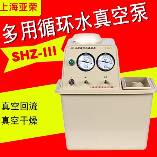 上海亚荣SHZ-III多用循环水真空泵减压蒸馏实验室专用