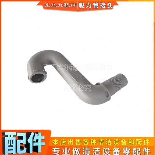 威霸AS510B洗地机配件吸水管连接弯头AS430洗地车子吸力管接头S形