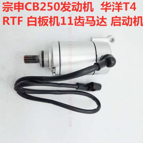 宗申CB250发动机马达 华洋T4 白板机 RTF 赛字机马达 启动机 11齿