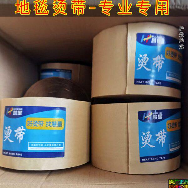 地毯拼接烫带 接口接缝烫带 驳口胶带缝边带 地毯烫斗专用烫带