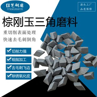 棕刚玉磨料正斜三角粗抛研磨石金属去毛刺菱形抛磨料振动抛光机料