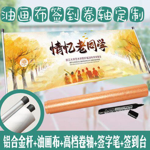 【原本定制】同学会签到本同学会签到卷轴油画布卷轴铝合金杆包邮