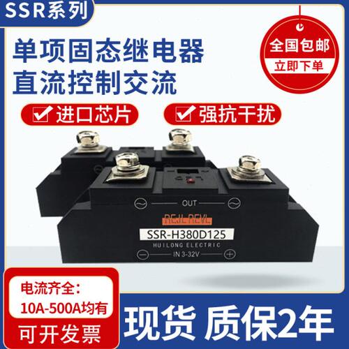 直流控交流固体继电器SSR-H380D125 SSR-H480D125P 质保2年现货