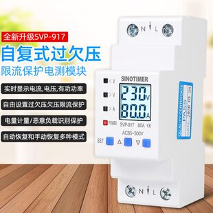 SVP917智能自复式过压欠压保护器2P开关过流过载过欠压保护器220V