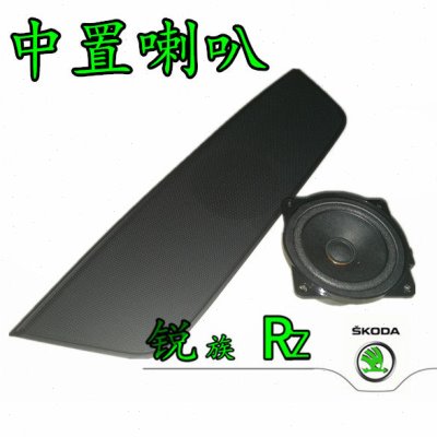 速派柯迪亚克/GT PRO仪表台中控台中间中置喇叭汽车音响 免破线