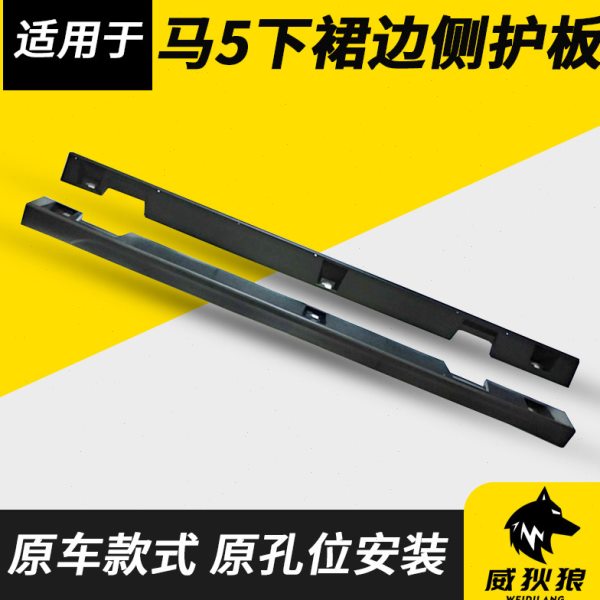 适配进口马自达5车门下裙边M5车身下护板侧裙边车身包围马5下裙边