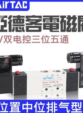 亚德客三位五通电磁阀4V130E/230E/330E/430E-M5/06/08/10/15B24V
