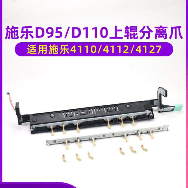 原装施乐4110分离爪4112 4127 4595 1100 D95 D110 D125定影上辊